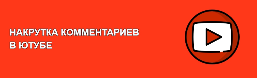 Накрутка комментариев YouTube