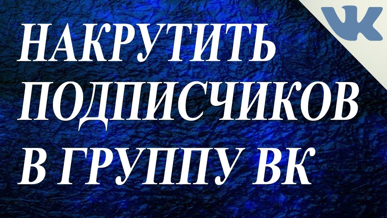 Накрутка групп Вконтакте