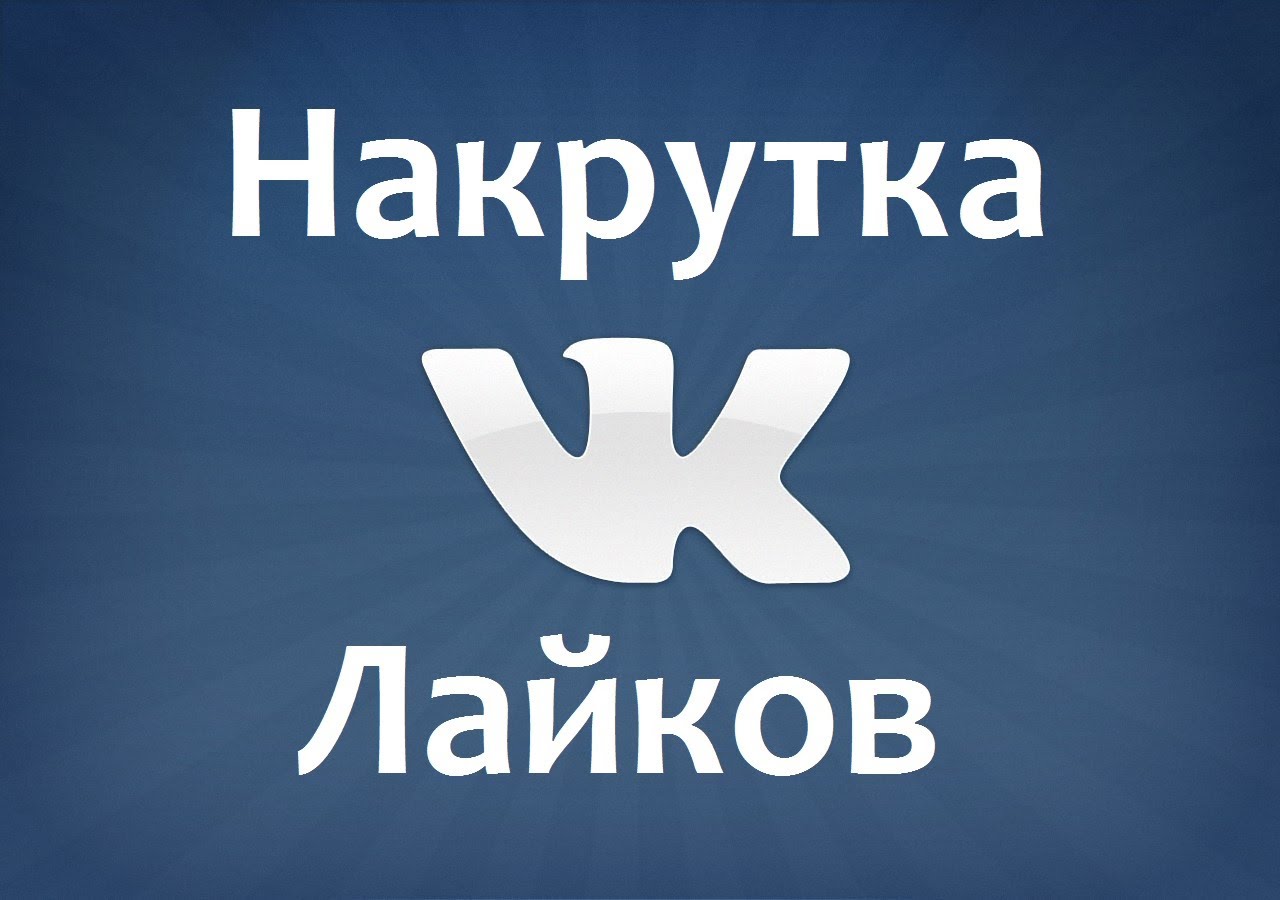 Накрутка лайков Вконтакте