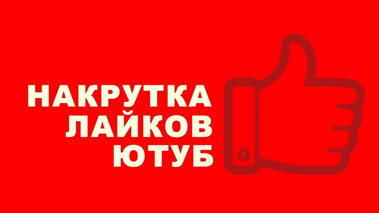 Накрутка лайков YouTube