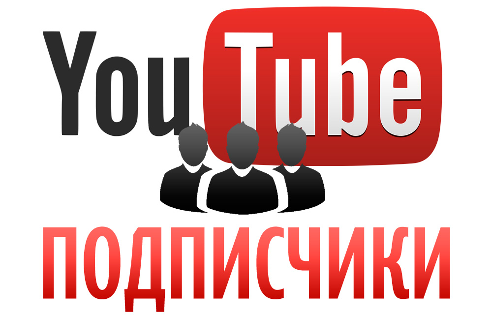 Накрутка подписчиков YouTube