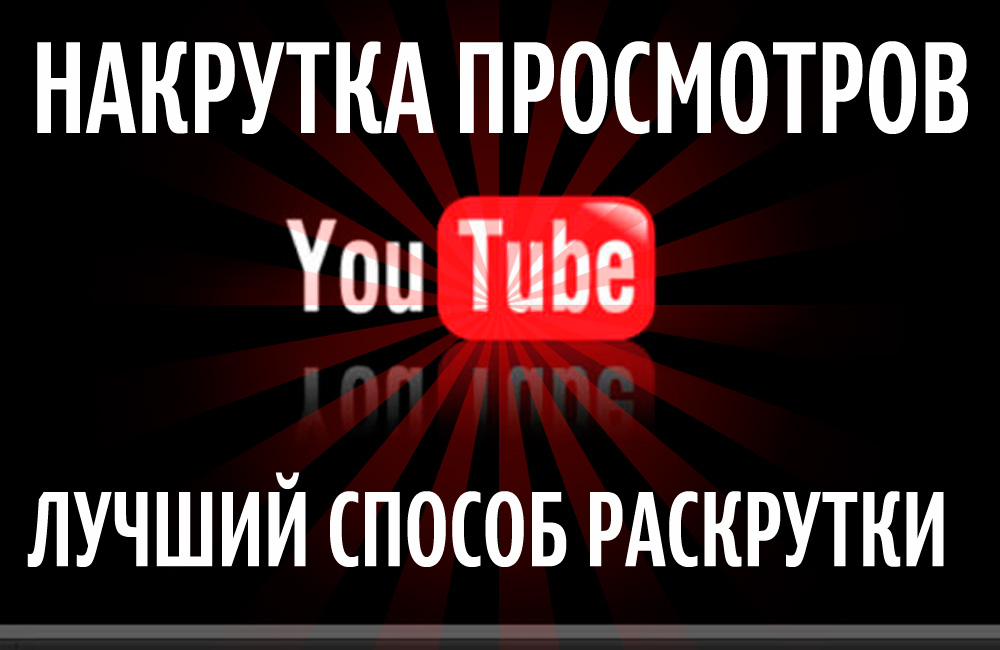 Накрутка просмотров YouTube