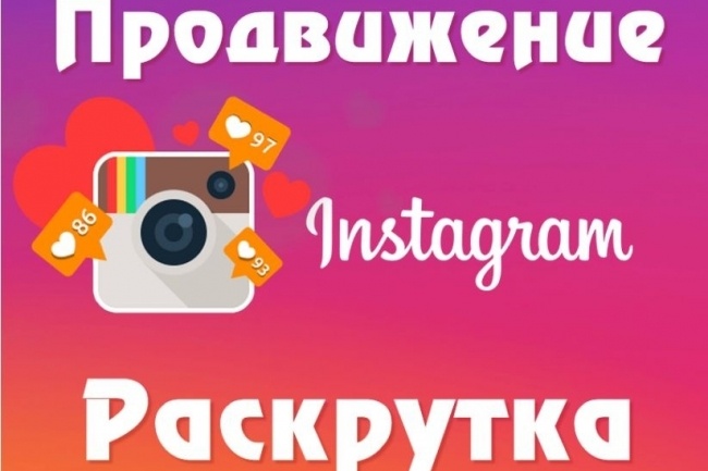 Раскрутка и продвижение Инстаграм