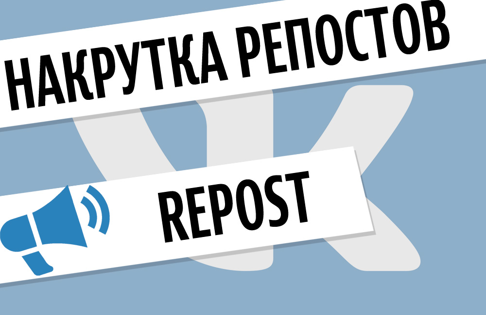 Накрутка репостов Вконтакте